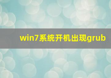 win7系统开机出现grub