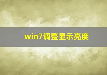 win7调整显示亮度