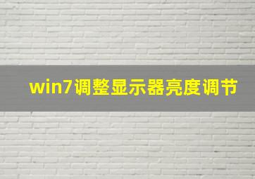 win7调整显示器亮度调节