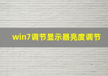 win7调节显示器亮度调节