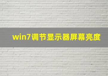 win7调节显示器屏幕亮度