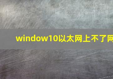 window10以太网上不了网