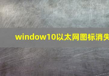 window10以太网图标消失