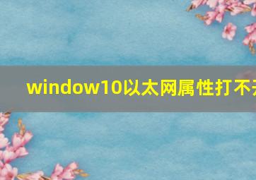 window10以太网属性打不开