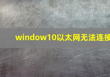 window10以太网无法连接