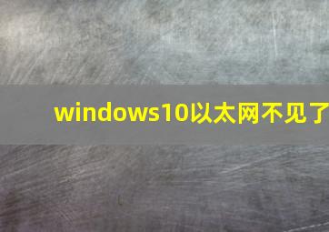 windows10以太网不见了