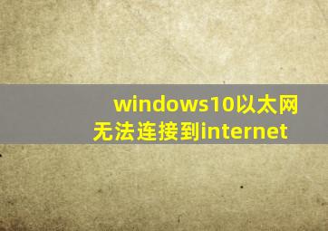 windows10以太网无法连接到internet