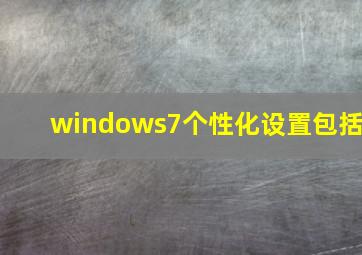 windows7个性化设置包括