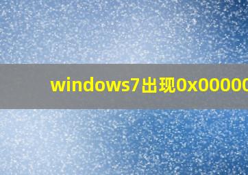 windows7出现0x0000007b