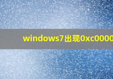 windows7出现0xc000014c