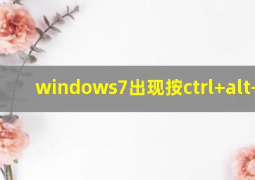 windows7出现按ctrl+alt+del