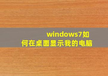 windows7如何在桌面显示我的电脑