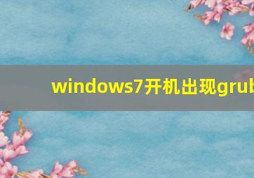 windows7开机出现grub