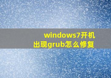 windows7开机出现grub怎么修复