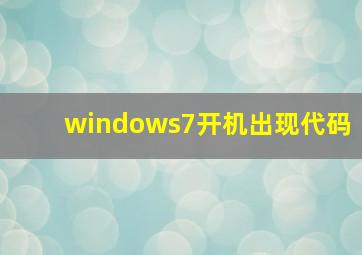 windows7开机出现代码