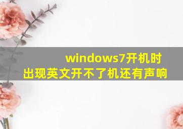 windows7开机时出现英文开不了机还有声响