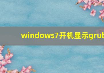 windows7开机显示grub