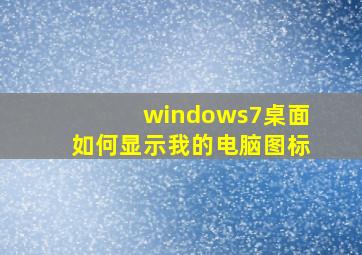 windows7桌面如何显示我的电脑图标