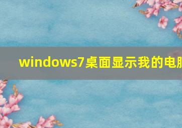 windows7桌面显示我的电脑