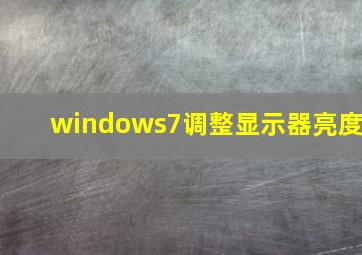 windows7调整显示器亮度