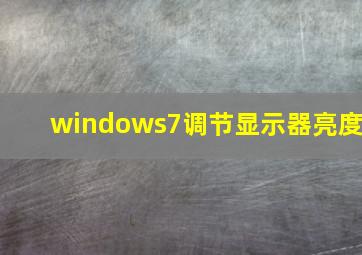 windows7调节显示器亮度