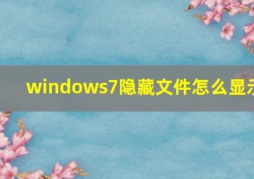 windows7隐藏文件怎么显示