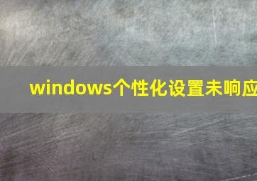 windows个性化设置未响应