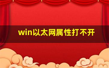 win以太网属性打不开