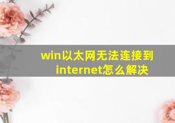 win以太网无法连接到internet怎么解决