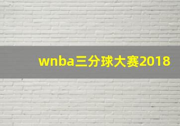 wnba三分球大赛2018