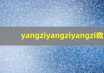 yangziyangziyangzi微博