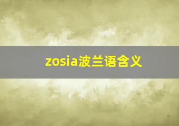 zosia波兰语含义