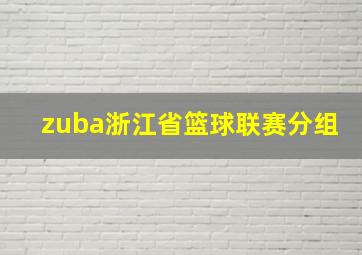 zuba浙江省篮球联赛分组