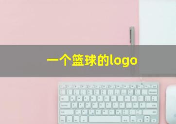 一个篮球的logo