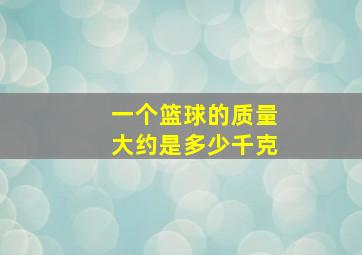 一个篮球的质量大约是多少千克