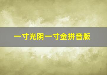 一寸光阴一寸金拼音版