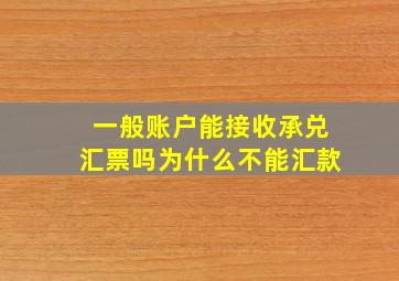 一般账户能接收承兑汇票吗为什么不能汇款