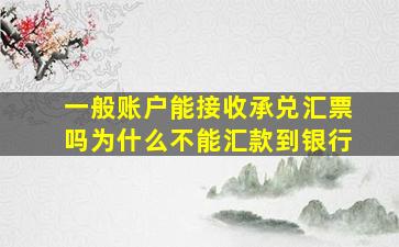 一般账户能接收承兑汇票吗为什么不能汇款到银行