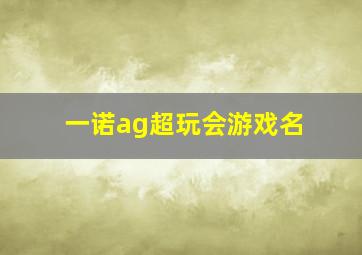 一诺ag超玩会游戏名