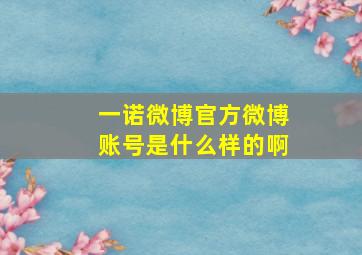 一诺微博官方微博账号是什么样的啊