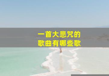 一首大悲咒的歌曲有哪些歌