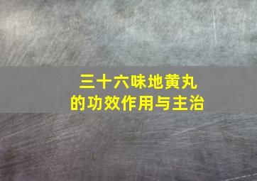 三十六味地黄丸的功效作用与主治