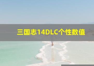 三国志14DLC个性数值