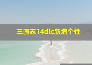 三国志14dlc新增个性