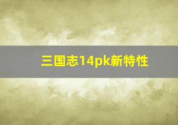 三国志14pk新特性