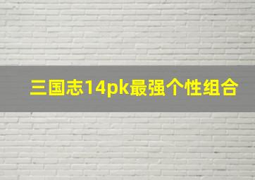 三国志14pk最强个性组合