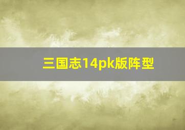 三国志14pk版阵型