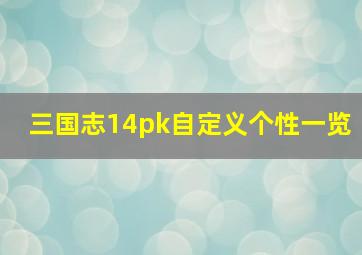 三国志14pk自定义个性一览