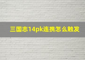 三国志14pk连携怎么触发