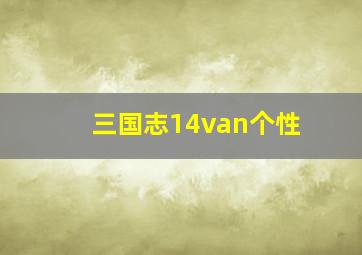 三国志14van个性